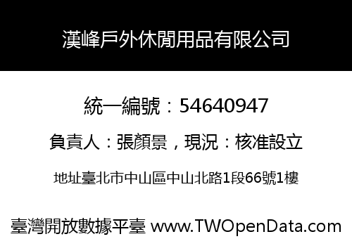 漢峰戶外休閒用品有限公司
