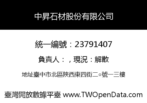 中昇石材股份有限公司