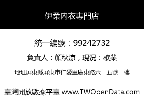 伊柔內衣專門店