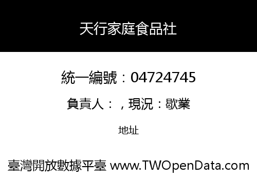 天行家庭食品社