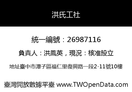 洪氏工社