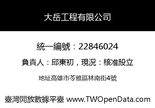 大岳工程有限公司