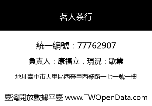 茗人茶行