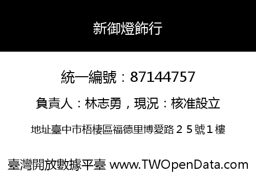 新御燈飾行