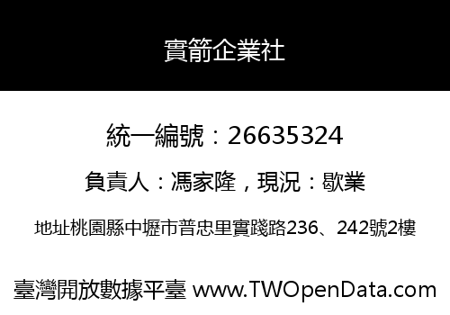實箭企業社