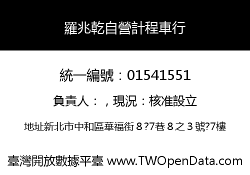 羅兆乾自營計程車行