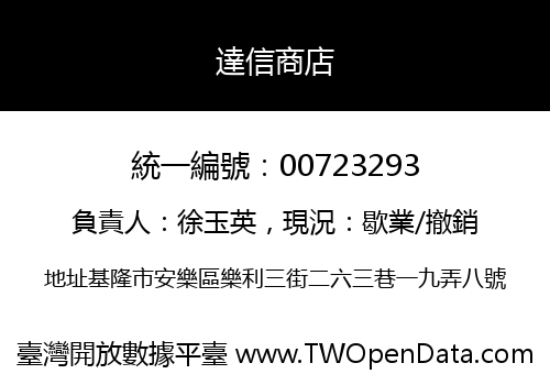 達信商店