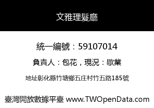 文雅理髮廳