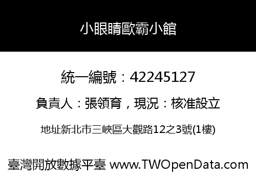 小眼睛歐霸小館