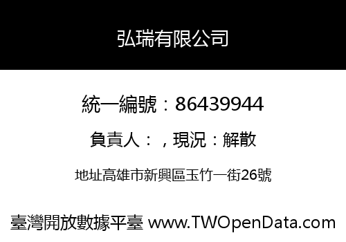 弘瑞有限公司