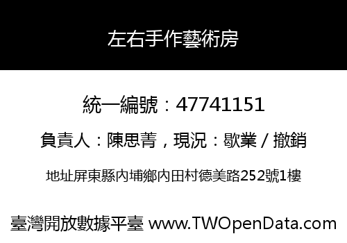 左右手作藝術房