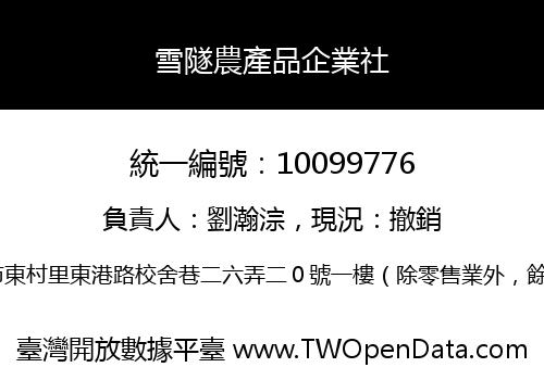 雪隧農產品企業社