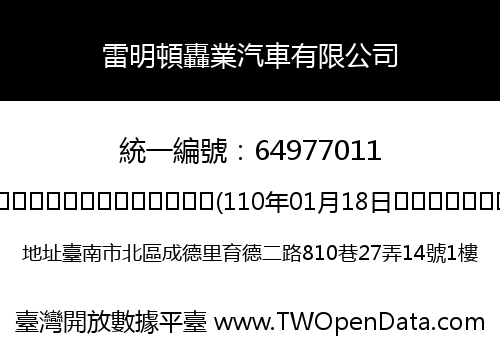 雷明頓轟業汽車有限公司