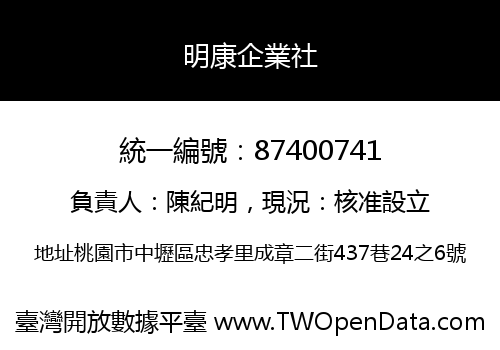 明康企業社