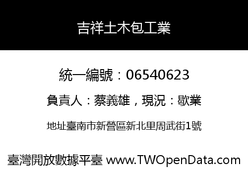 吉祥土木包工業