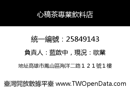 心稿茶專業飲料店