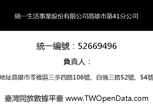 統一生活事業股份有限公司高雄市第41分公司