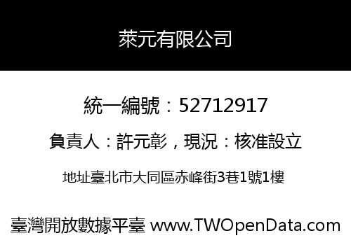 萊元有限公司