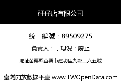 矸仔店有限公司