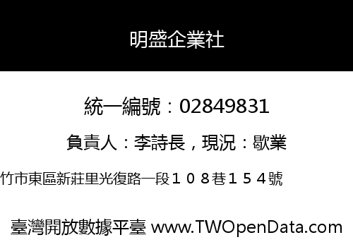 明盛企業社