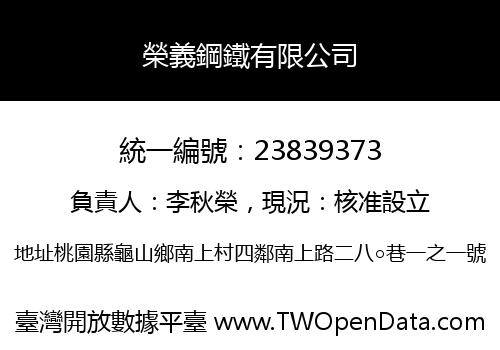 榮義鋼鐵有限公司