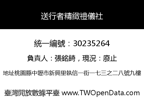 送行者精緻禮儀社