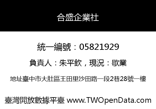 合盛企業社
