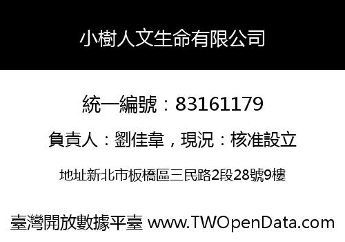 小樹人文生命有限公司