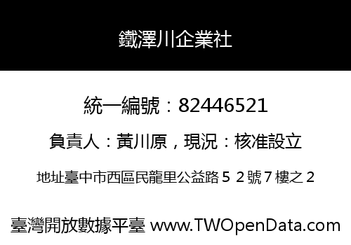 鐵澤川企業社