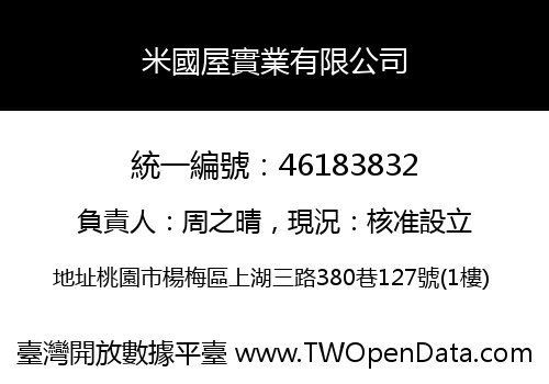 米國屋實業有限公司