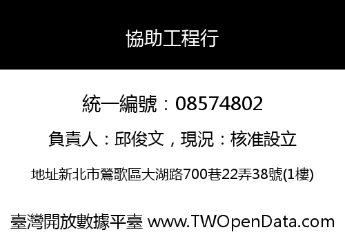 協助工程行