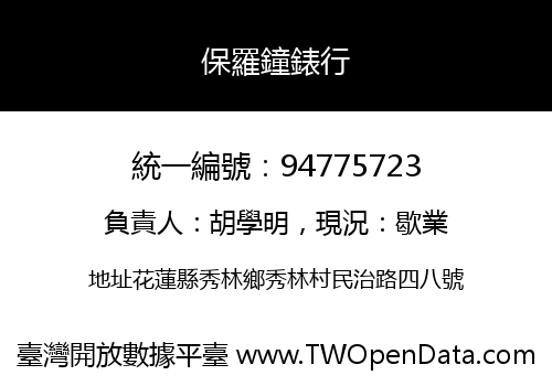 保羅鐘錶行