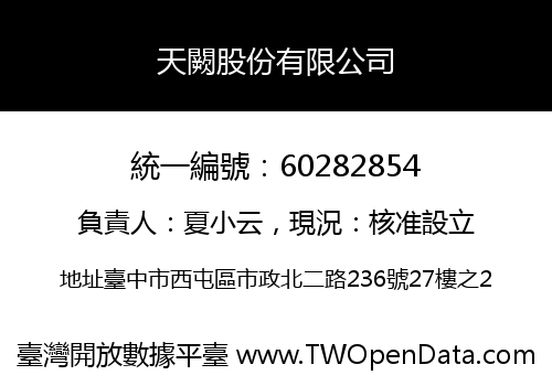 天闕股份有限公司
