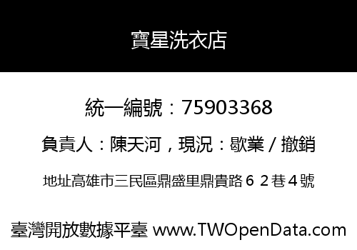 寶星洗衣店