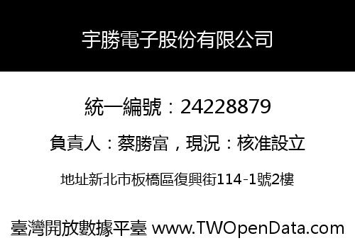 宇勝電子股份有限公司