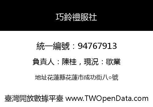 巧鈴禮服社
