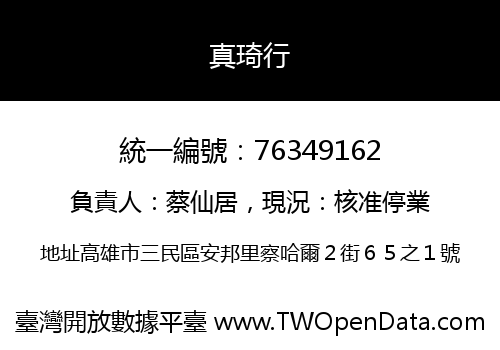 真琦行
