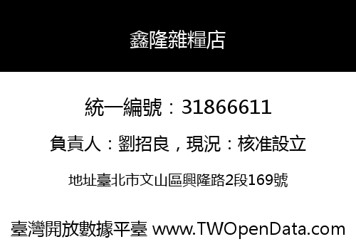 鑫隆雜糧店