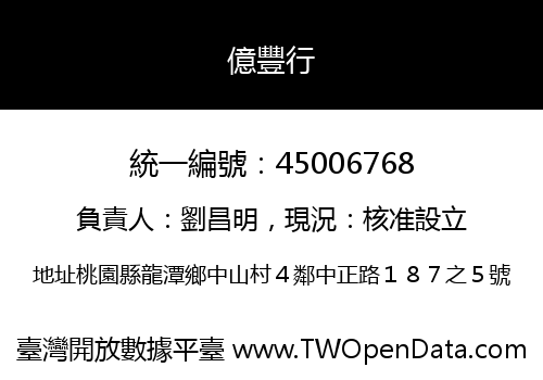 億豐行