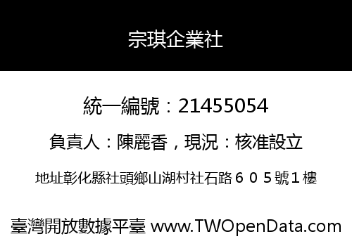 宗琪企業社