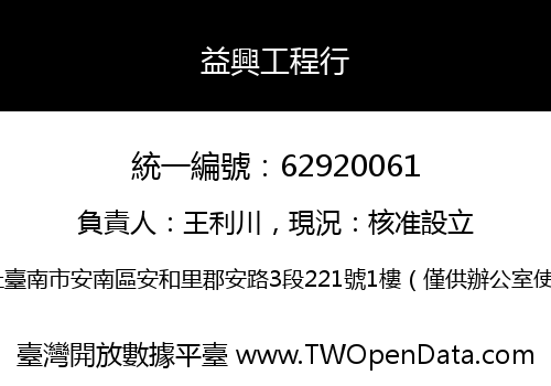 益興工程行