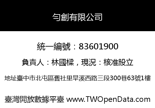 勻創有限公司