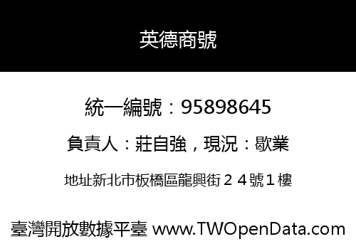 英德商號