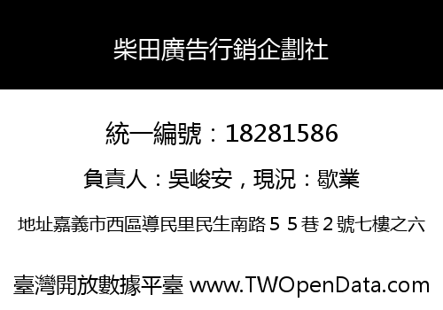 柴田廣告行銷企劃社