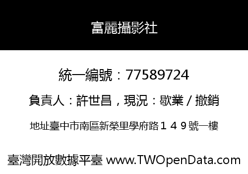 富麗攝影社