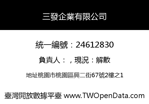 三發企業有限公司