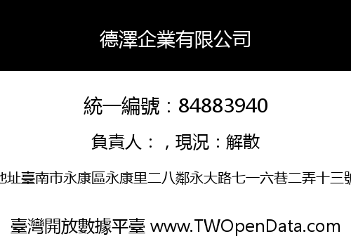 德澤企業有限公司