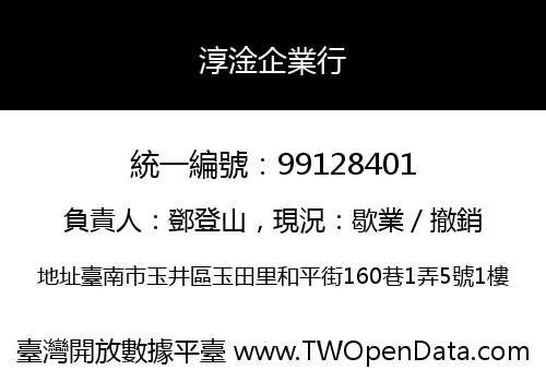 淳淦企業行