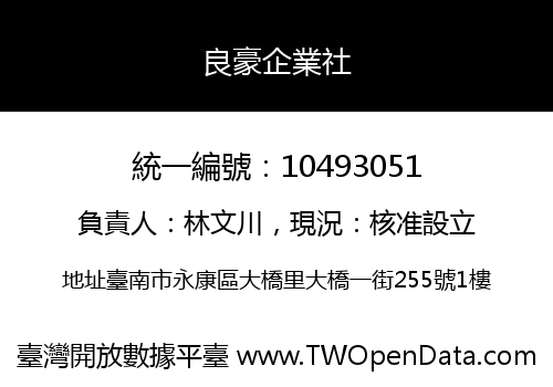 良豪企業社