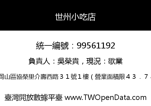 世州小吃店
